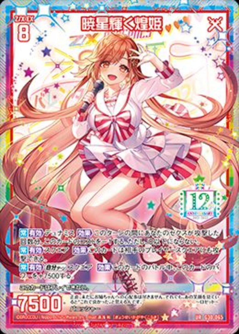UR)暁星輝く煌姫