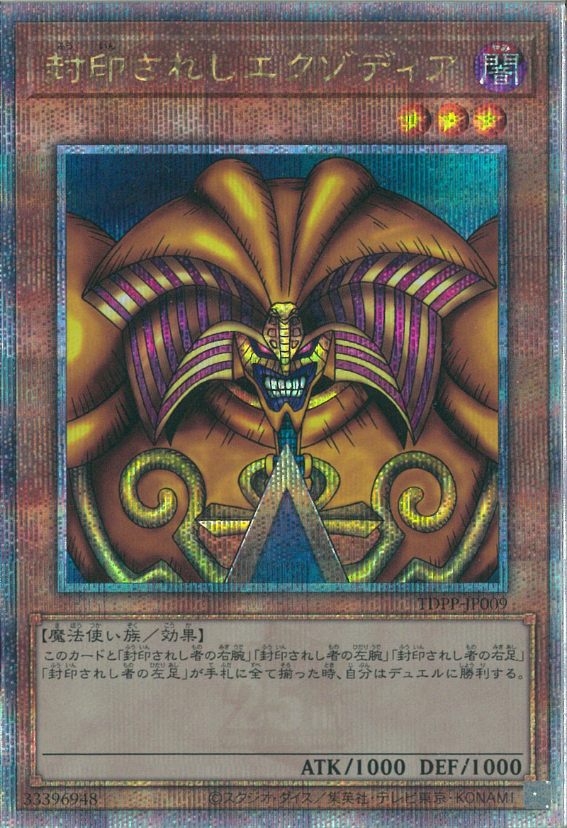 QCSE)封印されしエクゾディア)(クォーターセンチュリーシークレットレア)/TDPP-JP009)