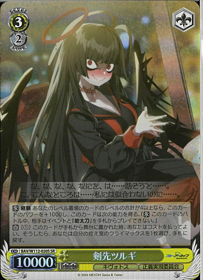 剣先ツルギ）SR