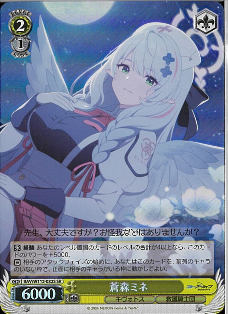 蒼森ミネ）SR