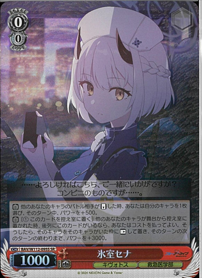 氷室セナ）SR