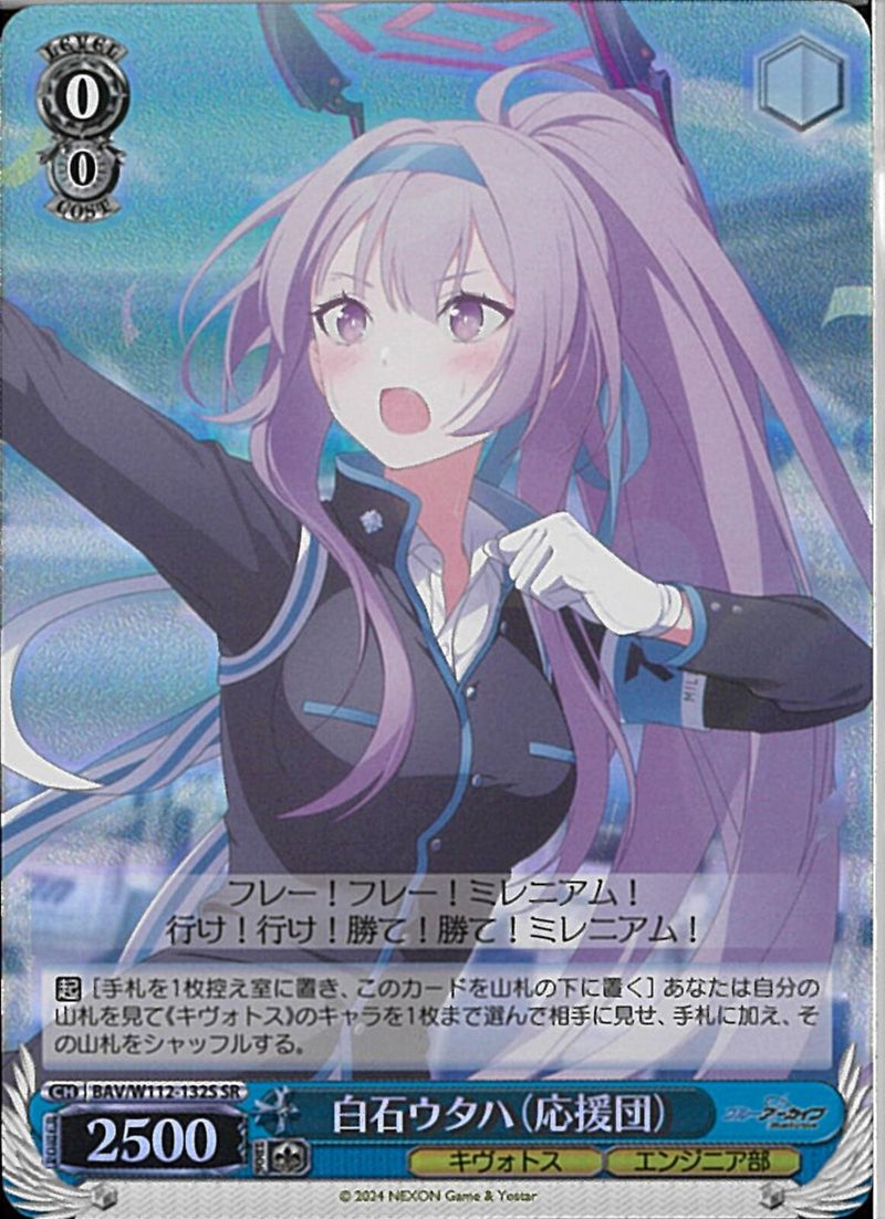 白石ウタハ(応援団)）SR