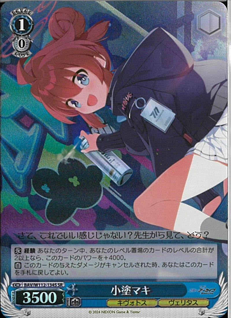 小塗マキ）SR