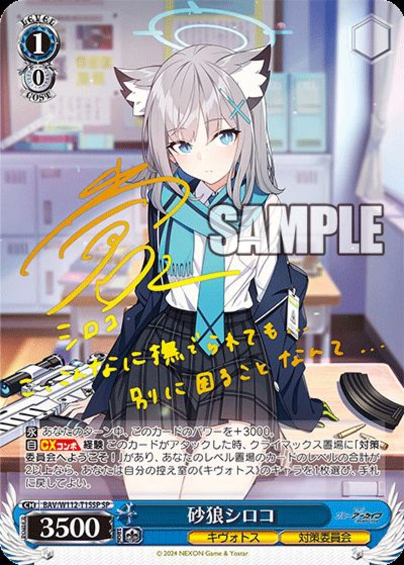 砂狼シロコ）SP