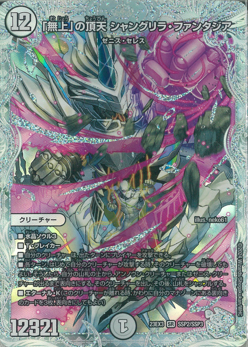 白 12 SSP ｢無上｣の頂天 ｼｬﾝｸﾞﾘﾗ･ﾌｧﾝﾀ