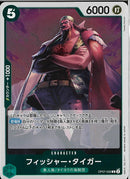 フィッシャー･タイガー(OP07-032)R