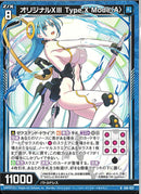 R)オリジナルXIII Type.X Mode<A>