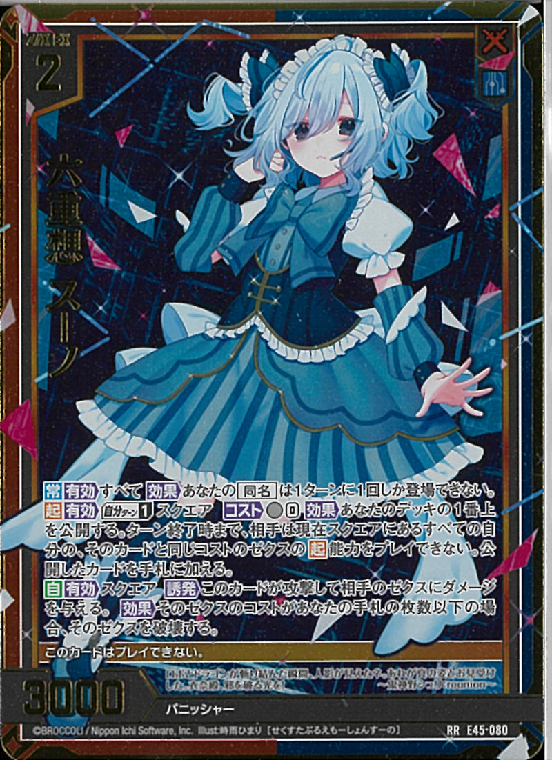 RR)六重想 スーノ