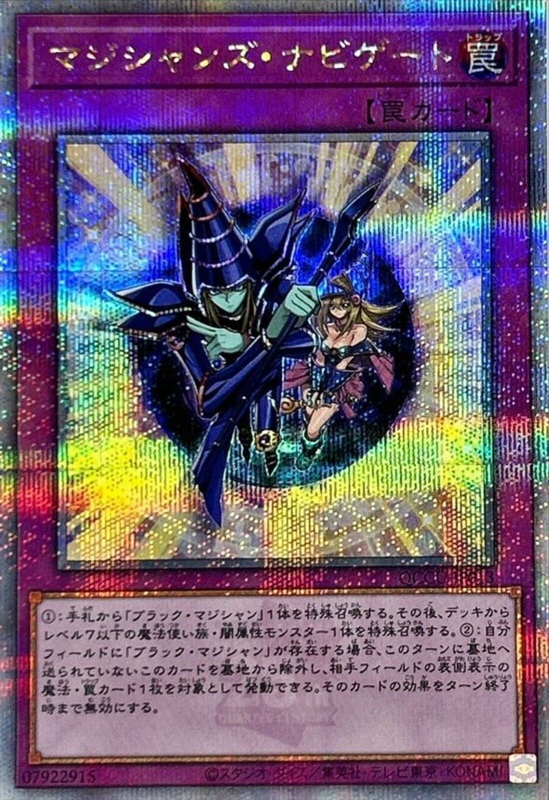 QCSE)マジシャンズ･ナビゲート)(クォーターセンチュリーシークレットレア)/QCCU-JP013)