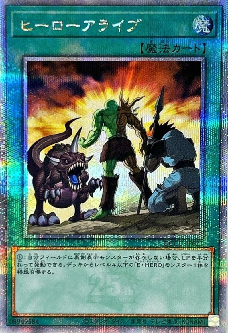 QCSE)ヒーローアライブ)(クォーターセンチュリーシークレットレア)/QCCU-JP023)