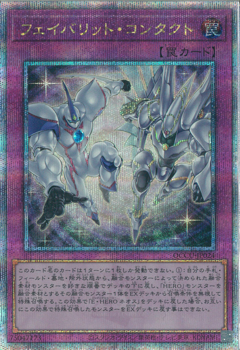 QCSE)フェイバリット･コンタクト)(クォーターセンチュリーシークレットレア)/QCCU-JP024)