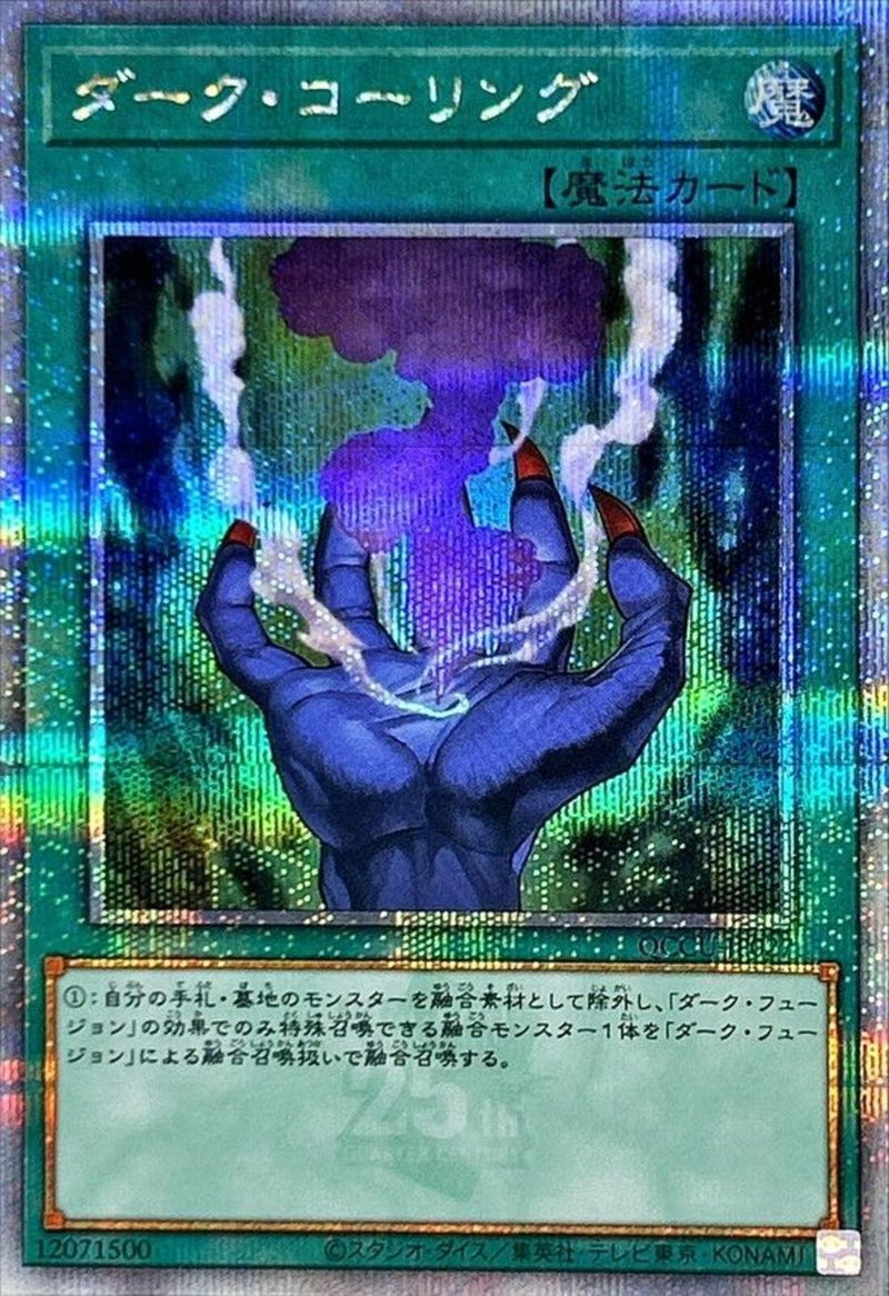 QCSE)ダーク･コーリング)(クォーターセンチュリーシークレットレア)/QCCU-JP027)