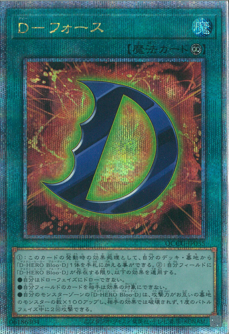 QCSE)D-フォース)(クォーターセンチュリーシークレットレア)/QCCU-JP035)