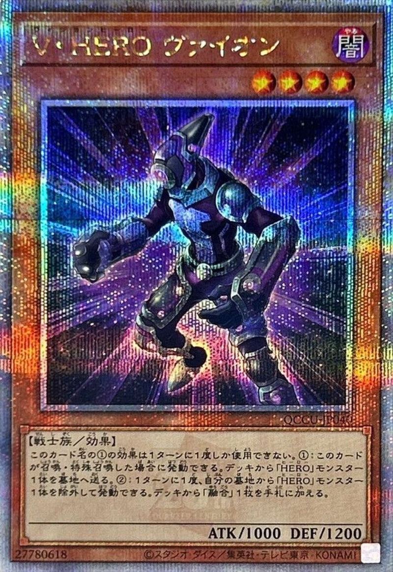 QCSE)V･HERO ヴァイオン)(クォーターセンチュリーシークレットレア)/QCCU-JP040)