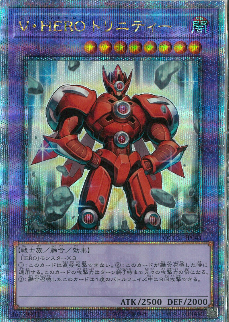 QCSE)V･HERO トリニティー)(クォーターセンチュリーシークレットレア)/QCCU-JP041)