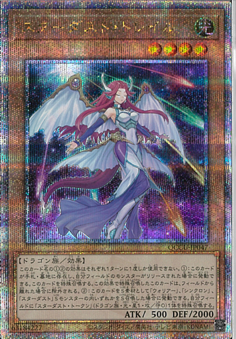 QCSE)スターダスト･トレイル)(クォーターセンチュリーシークレットレア)/QCCU-JP047)