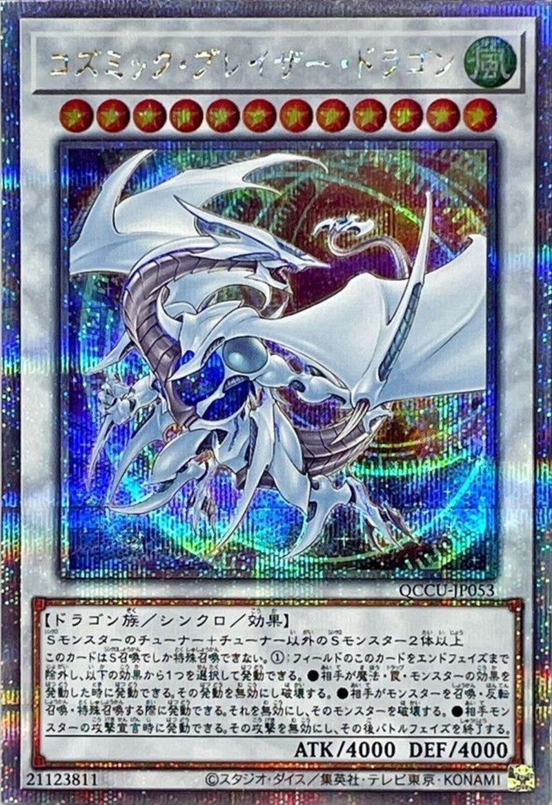 QCSE)コズミック･ブレイザー･ドラゴン)(クォーターセンチュリーシークレットレア)/QCCU-JP053)