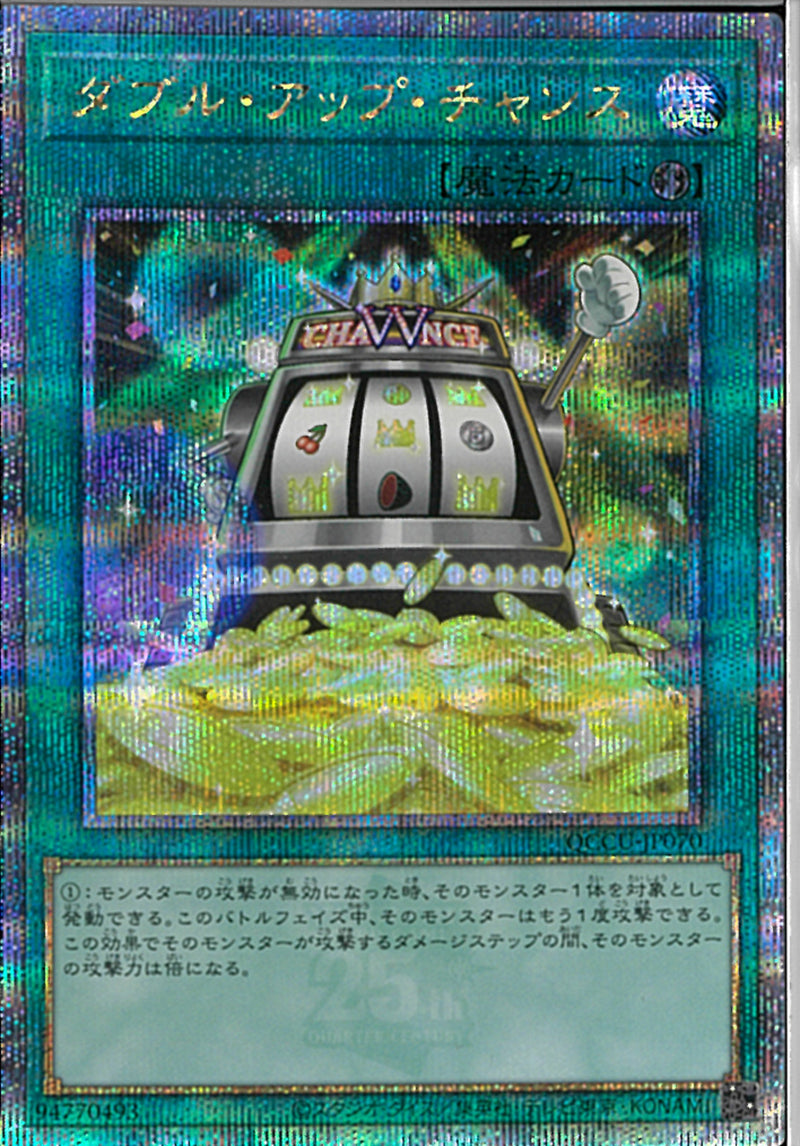 QCSE)ダブル･アップ･チャンス)(クォーターセンチュリーシークレットレア)/QCCU-JP070)