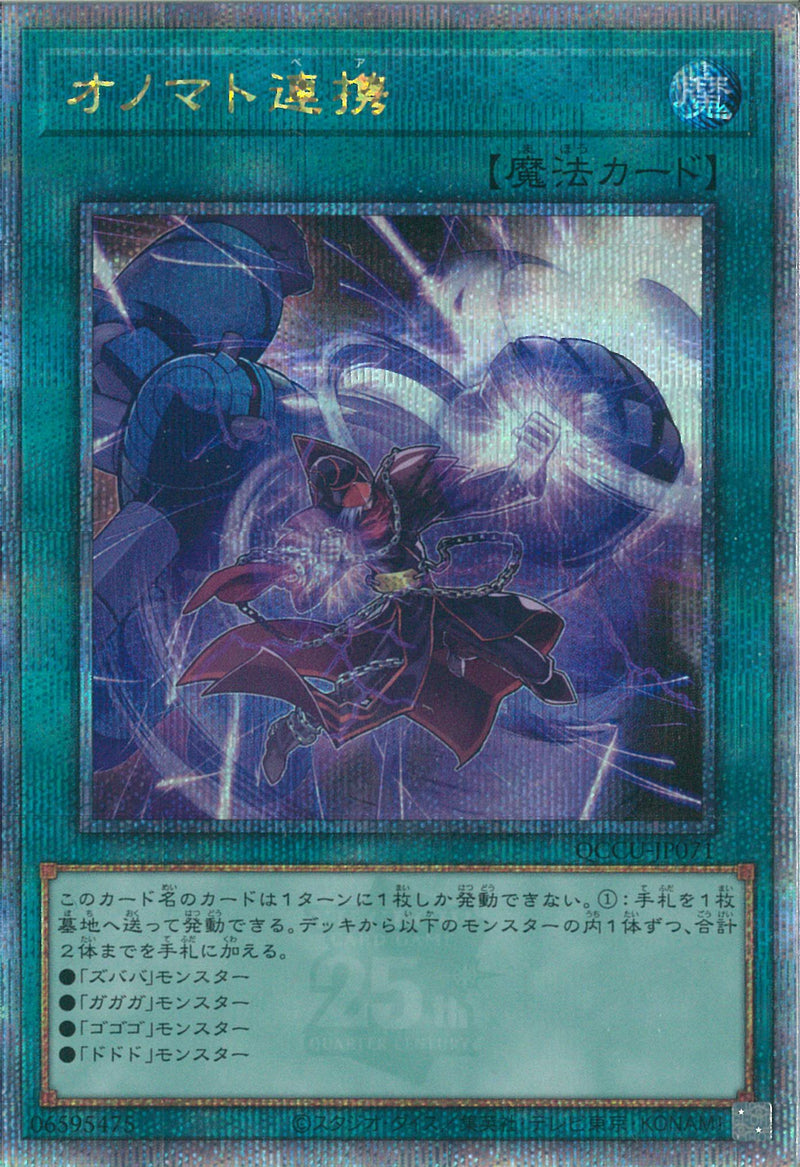 QCSE)オノマト連携)(クォーターセンチュリーシークレットレア)/QCCU-JP071)