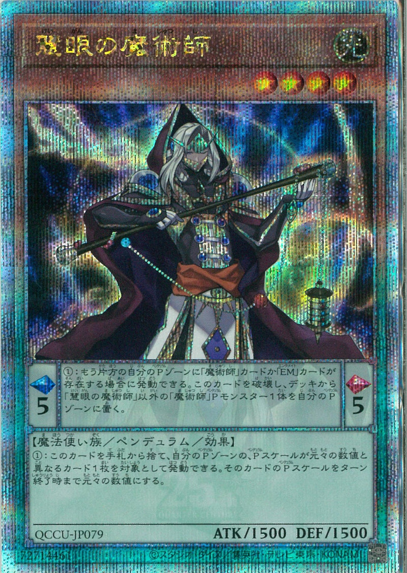 QCSE)慧眼の魔術師)(クォーターセンチュリーシークレットレア)/QCCU-JP079)