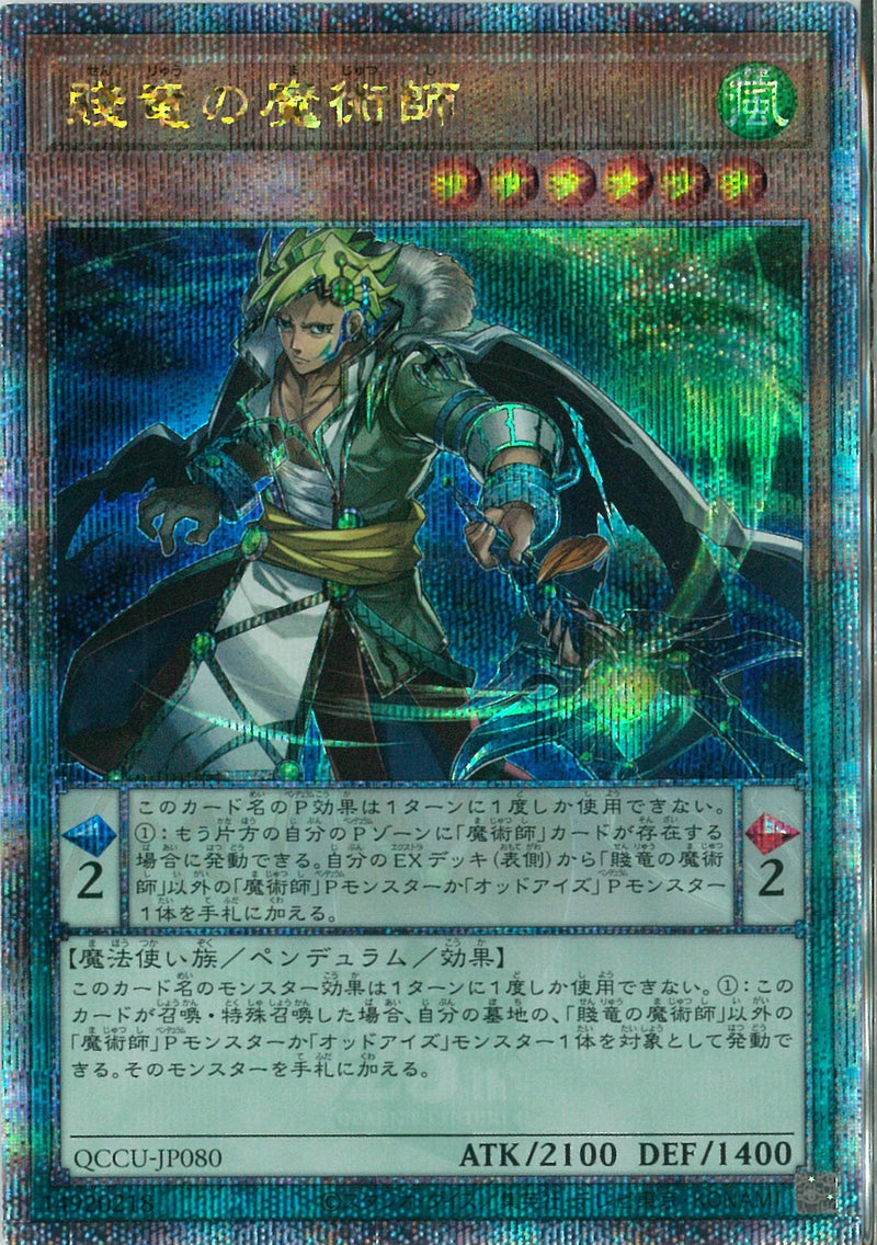 QCSE)賤竜の魔術師)(クォーターセンチュリーシークレットレア)/QCCU-JP080)