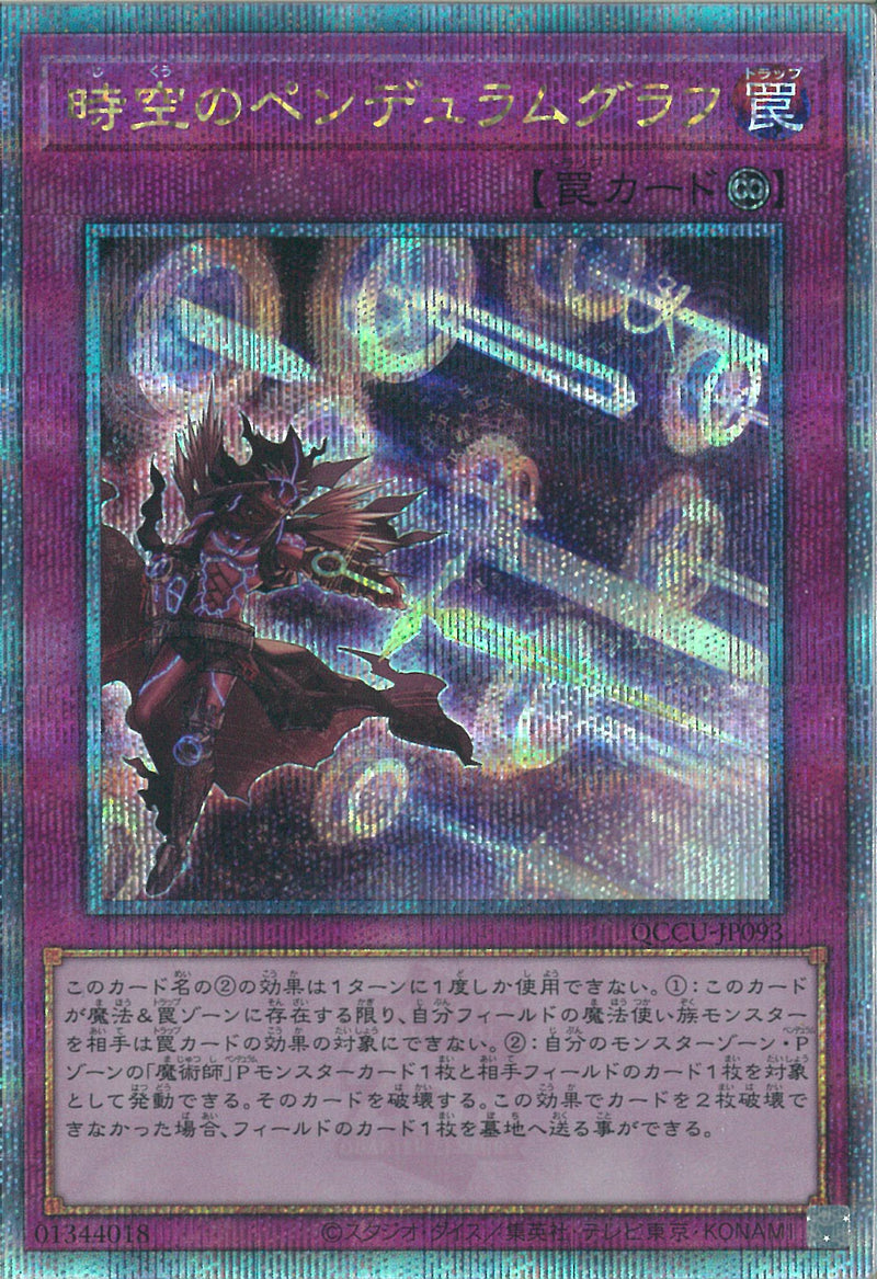 QCSE)時空のペンデュラムグラフ)(クォーターセンチュリーシークレットレア)/QCCU-JP093)