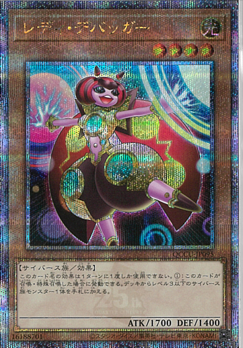 QCSE)レディ･デバッガー)(クォーターセンチュリーシークレットレア)/QCCU-JP095)