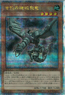 QCSE)古代の機械飛竜)(クォーターセンチュリーシークレットレア)/QCCU-JP113)
