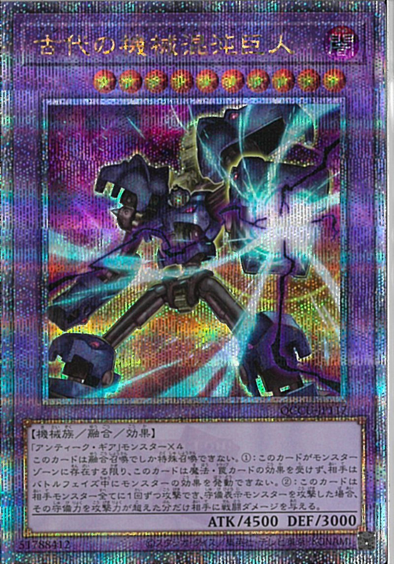 QCSE)古代の機械混沌巨人)(クォーターセンチュリーシークレットレア)/QCCU-JP117)