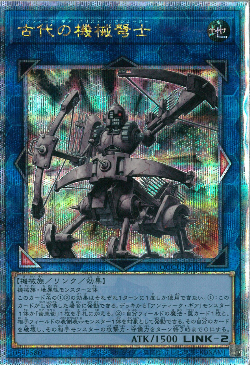 QCSE)古代の機械弩士)(クォーターセンチュリーシークレットレア)/QCCU-JP120)