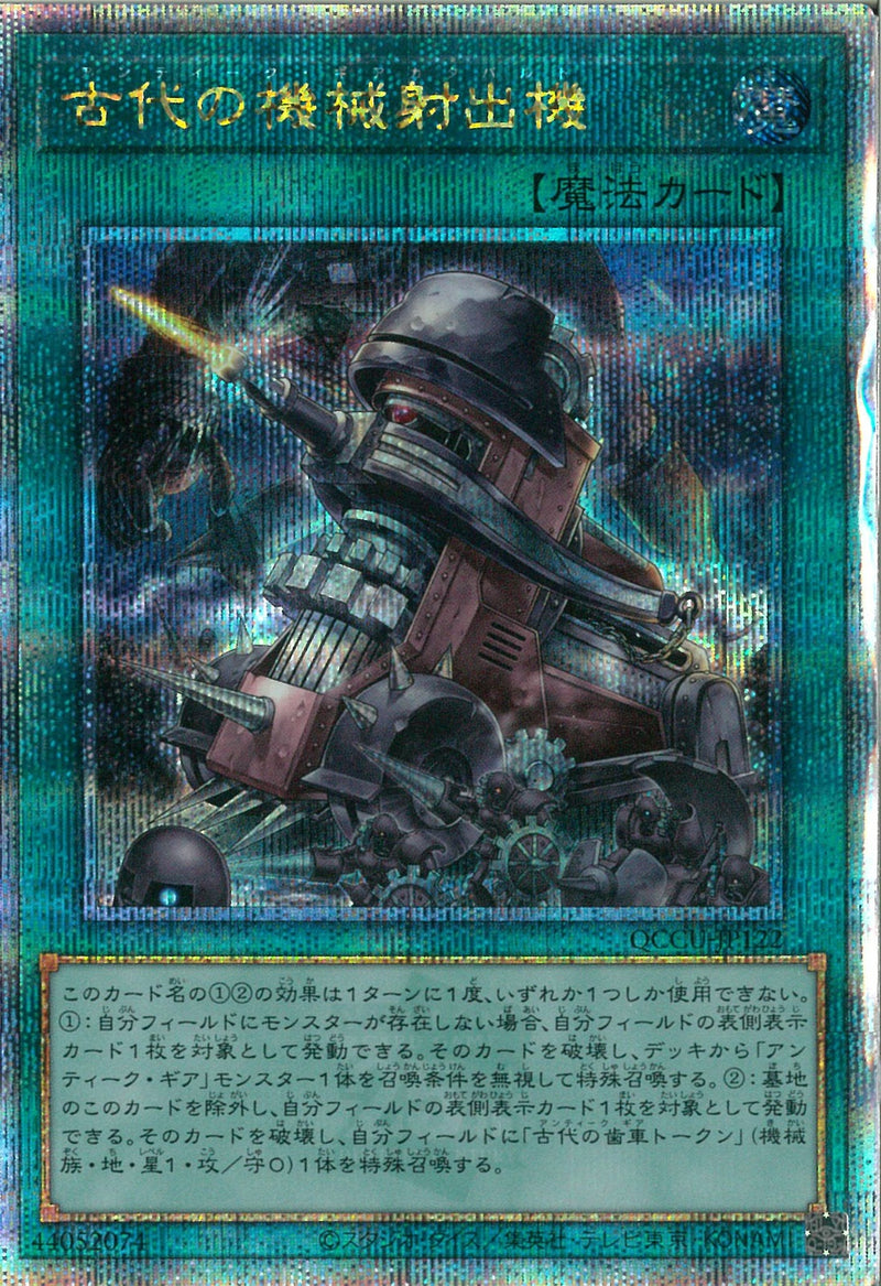 QCSE)古代の機械射出機)(クォーターセンチュリーシークレットレア)/QCCU-JP122)