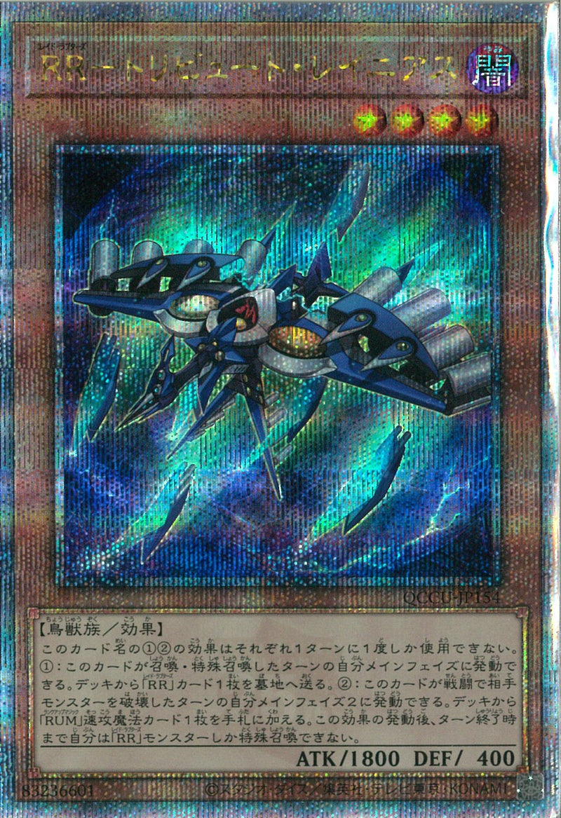 QCSE)RR-トリビュート･レイニアス)(クォーターセンチュリーシークレットレア)/QCCU-JP154)