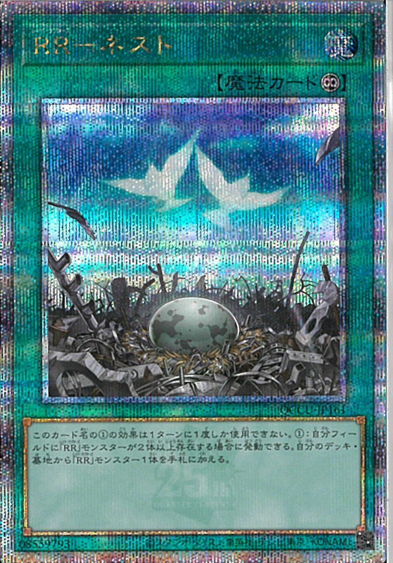 QCSE)RR-ネスト)(クォーターセンチュリーシークレットレア)/QCCU-JP161)