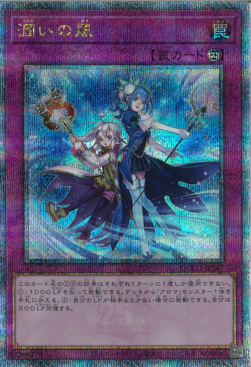 QCSE)潤いの風)(クォーターセンチュリーシークレットレア)/QCCU-JP167)