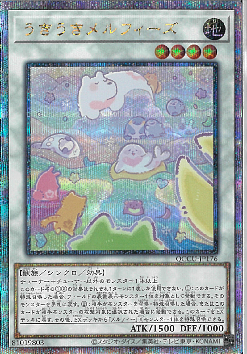 QCSE)うきうきメルフィーズ)(クォーターセンチュリーシークレットレア)/QCCU-JP176)