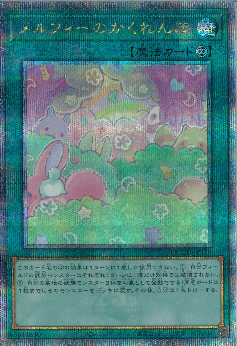 QCSE)メルフィーのかくれんぼ)(クォーターセンチュリーシークレットレア)/QCCU-JP179)