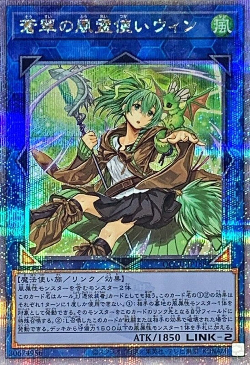 QCSE)蒼翠の風霊使いウィン)(クォーターセンチュリーシークレットレア)/QCCU-JP188)