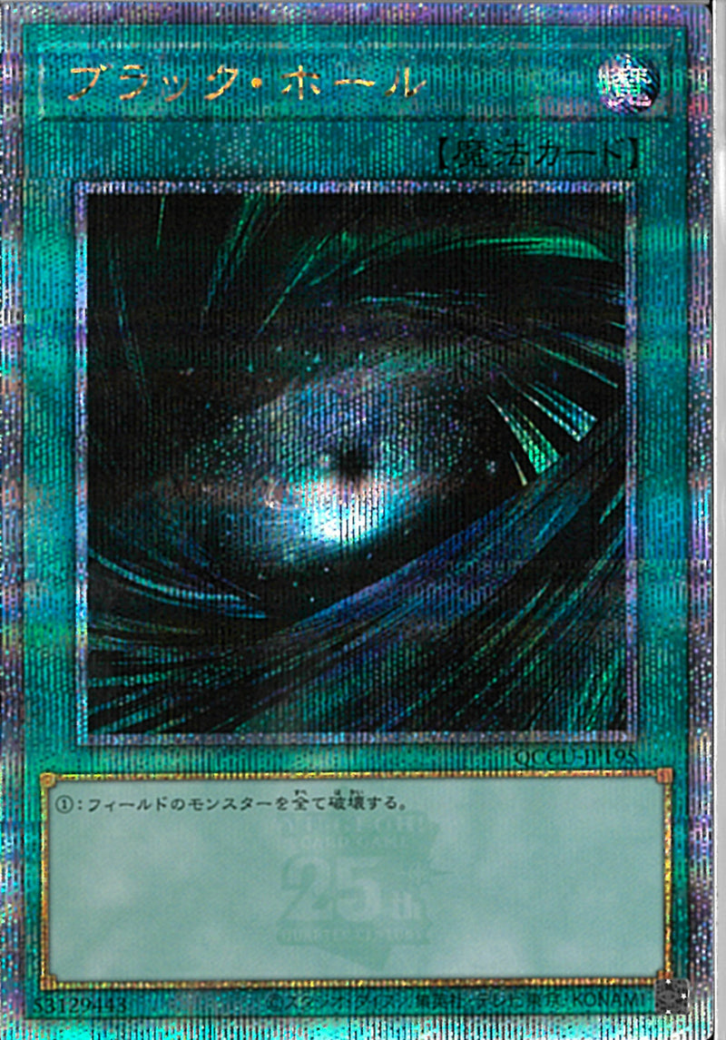 QCSE)ブラック･ホール)(クォーターセンチュリーシークレットレア)/QCCU-JP195)