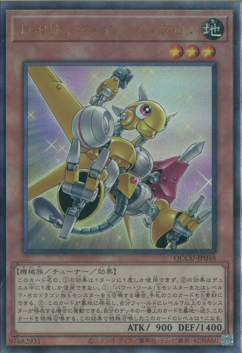 AR)レボリューション･シンクロン)(アルティメットレア)/QCCU-JP048)