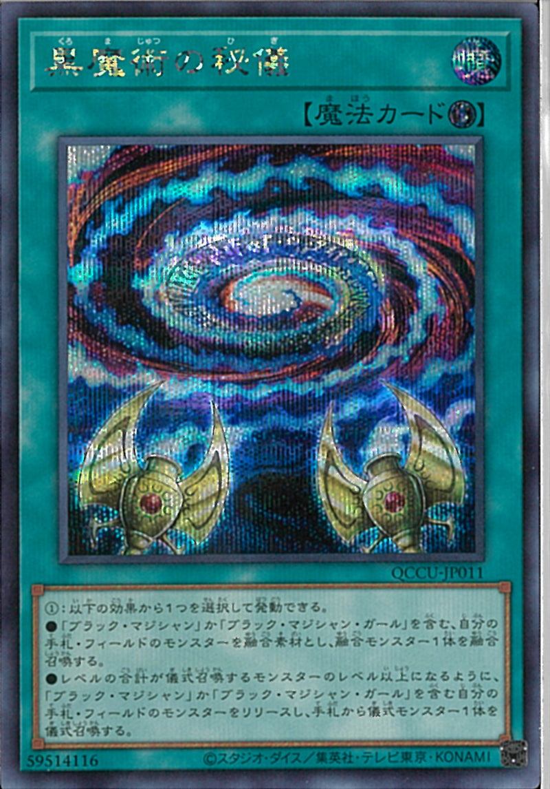 SE)黒魔術の秘儀)(シークレットレア)/QCCU-JP011)