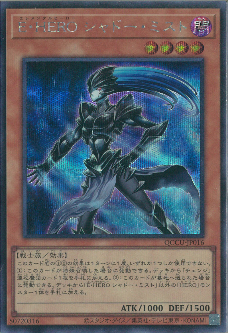 SE)E･HERO シャドー･ミスト)(シークレットレア)/QCCU-JP016)