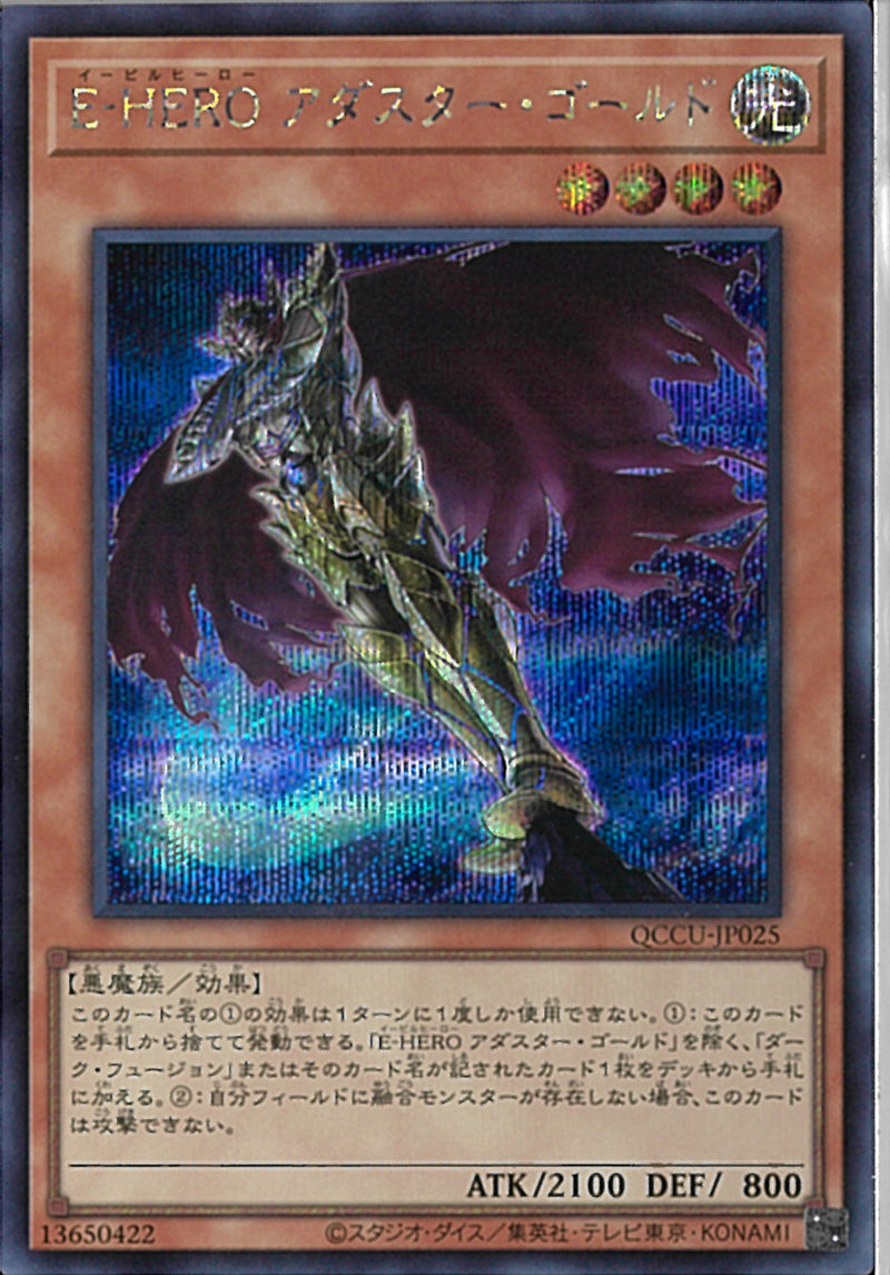 SE)E-HERO アダスター･ゴールド)(シークレットレア)/QCCU-JP025)
