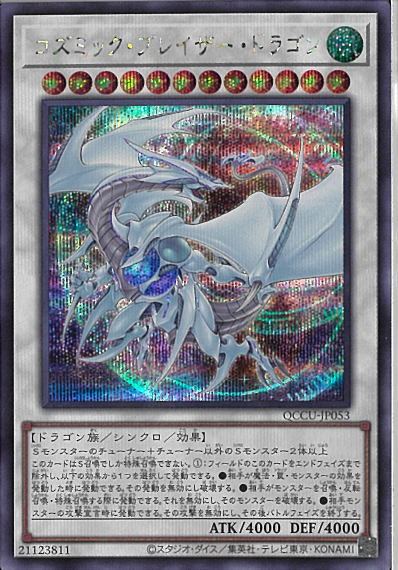 SE)コズミック･ブレイザー･ドラゴン)(シークレットレア)/QCCU-JP053)