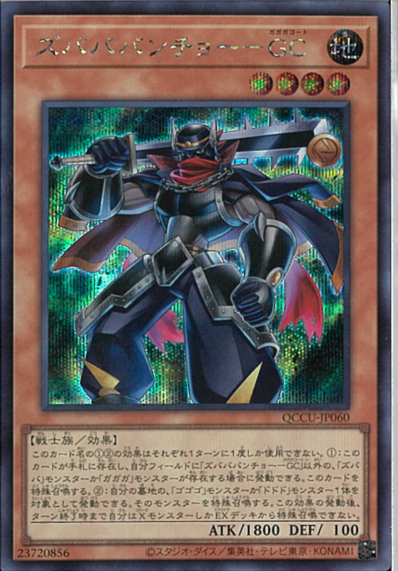 SE)ズバババンチョー-GC)(シークレットレア)/QCCU-JP060)