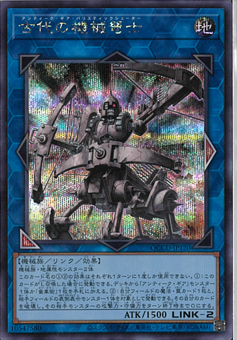 SE)古代の機械弩士)(シークレットレア)/QCCU-JP120)