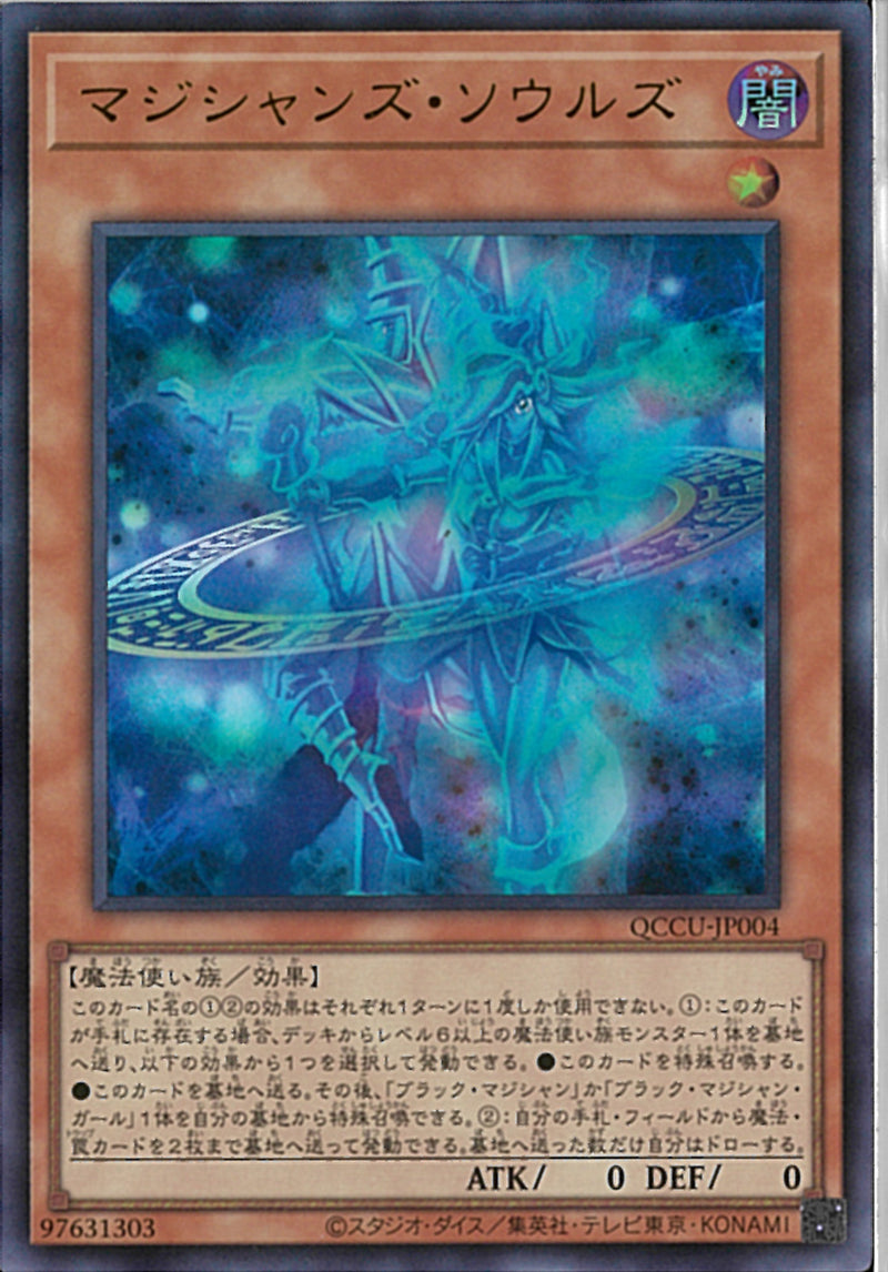 UR)マジシャンズ･ソウルズ)(ウルトラレア)/QCCU-JP004)