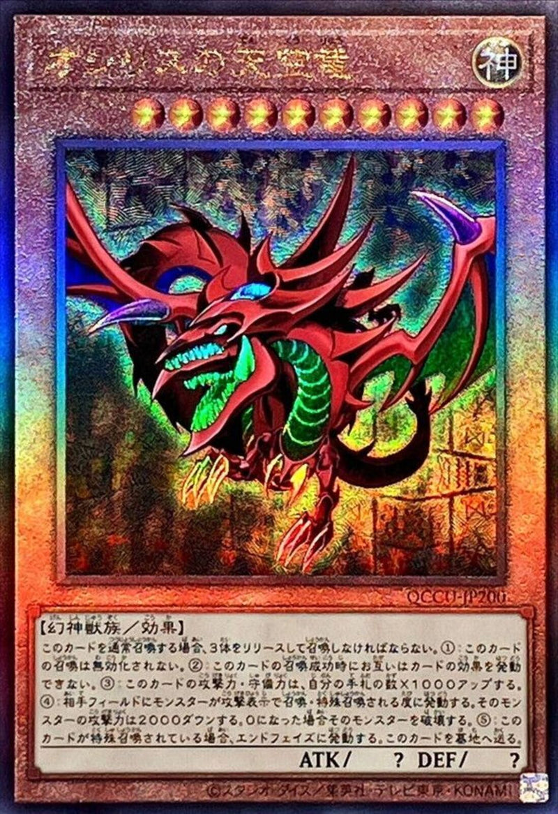 AR)オシリスの天空竜)(アルティメットレア)/QCCU-JP200)