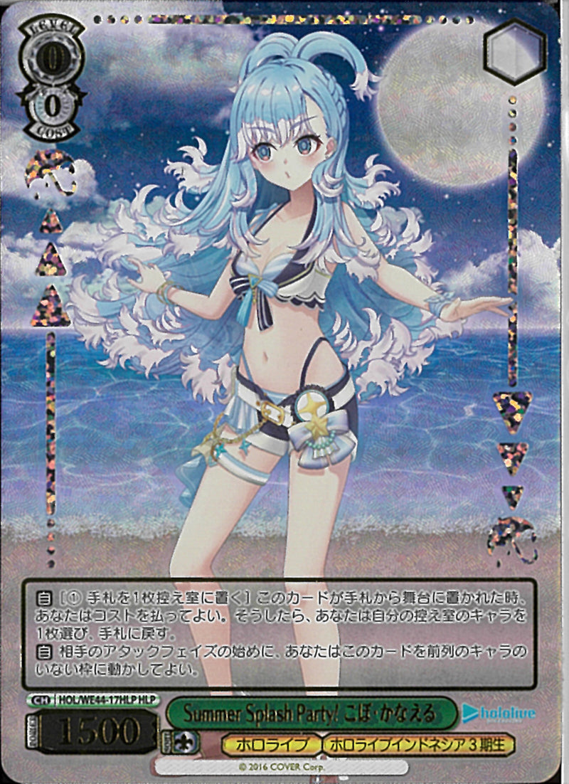 こぼかなえる Summer Splash P）HLP