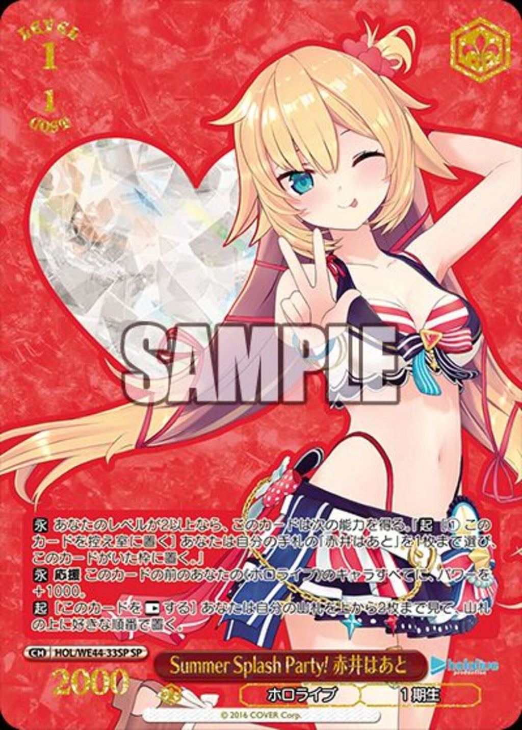 赤井はあと Summer Splash）SP