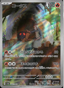 AR)コータス(069/066)